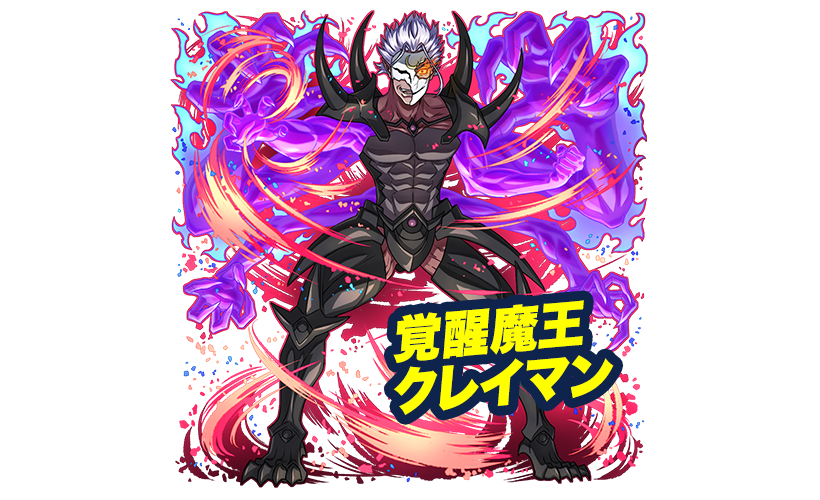 覚醒魔王クレイマン