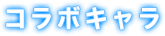 コラボキャラ