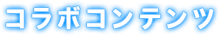 コラボコンテンツ