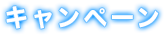 キャンペーン