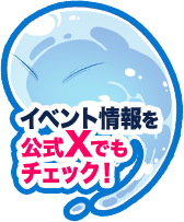 イベント情報を公式Xでもチェック！