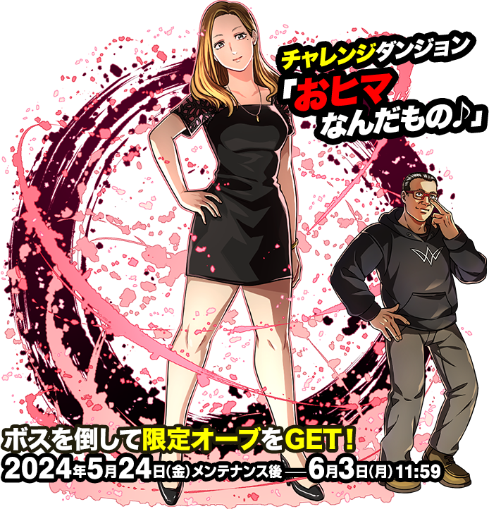 チャレンジダンジョン「おヒマなんだもの♪」