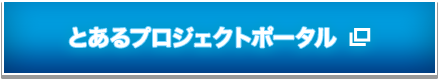 とあるプロジェクトポータル