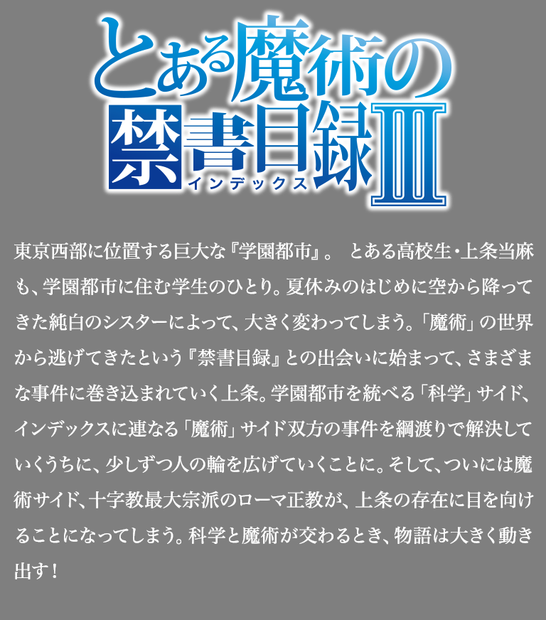 とある魔術の禁書目録Ⅲとは