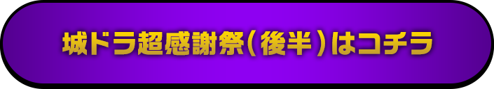 城ドラ超感謝祭超おかわり（後半）はコチラ