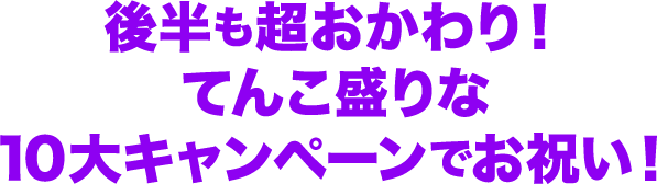 10大キャンペーンが登場！