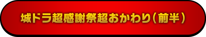 城ドラ超感謝祭超おかわり(前半)はコチラ