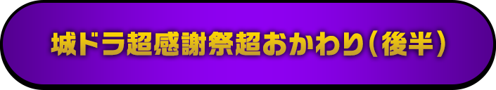城ドラ超感謝祭超おかわり（後半）はコチラ
