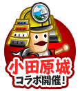 小田原城コラボ