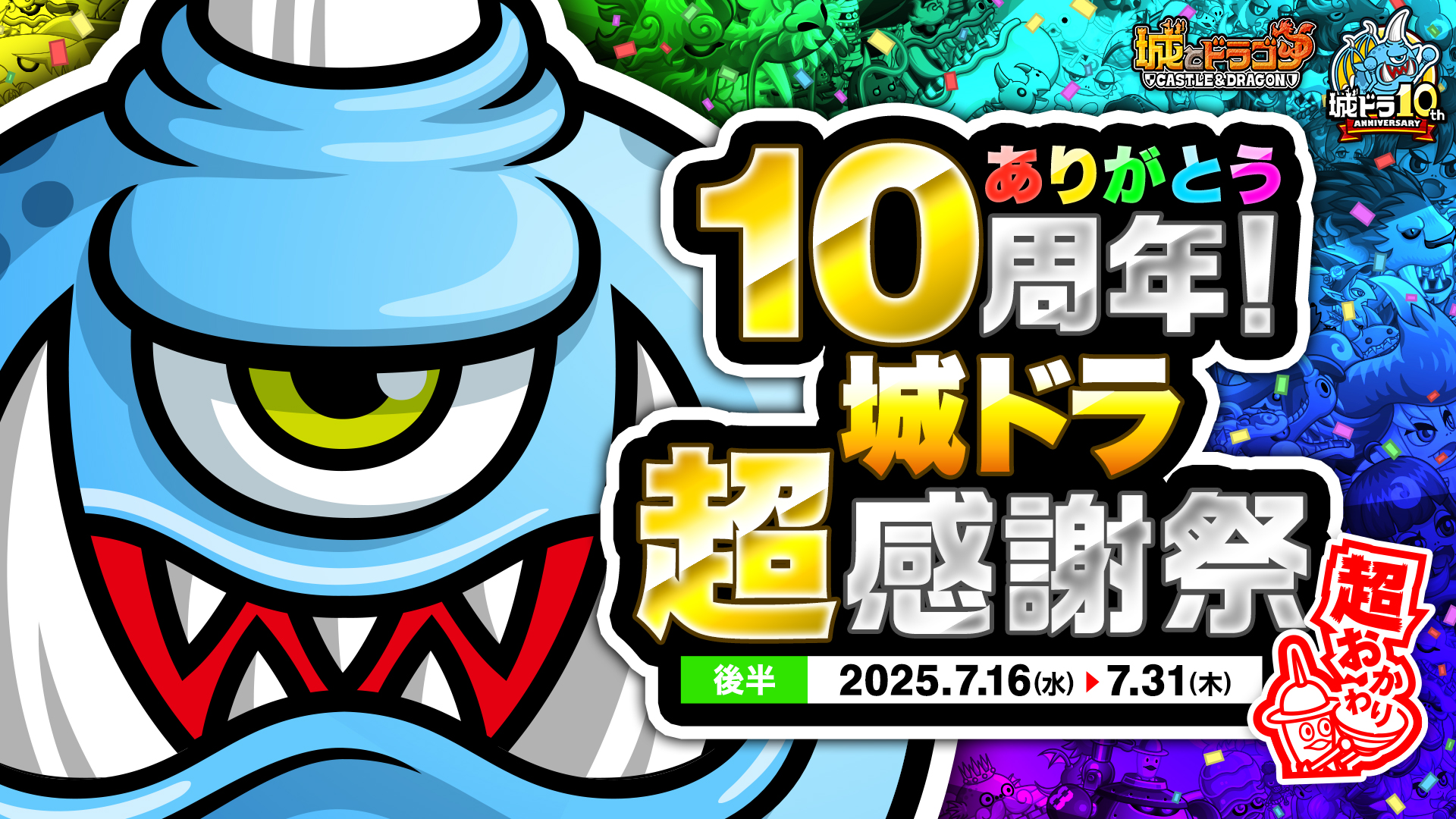 ありがとう10周年！城ドラ超感謝祭 超おかわり(後半)