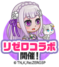 リゼロ復刻コラボ