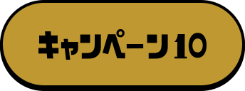 キャンペーン10