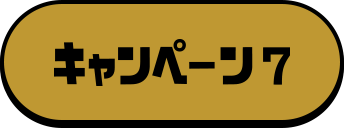 キャンペーン7