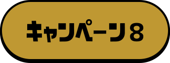 キャンペーン8