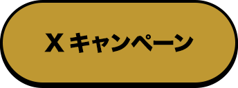 Xキャンペーン