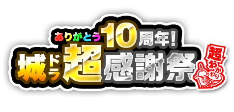 ありがとう10周年！城ドラ超感謝祭 超おかわり(前半)
