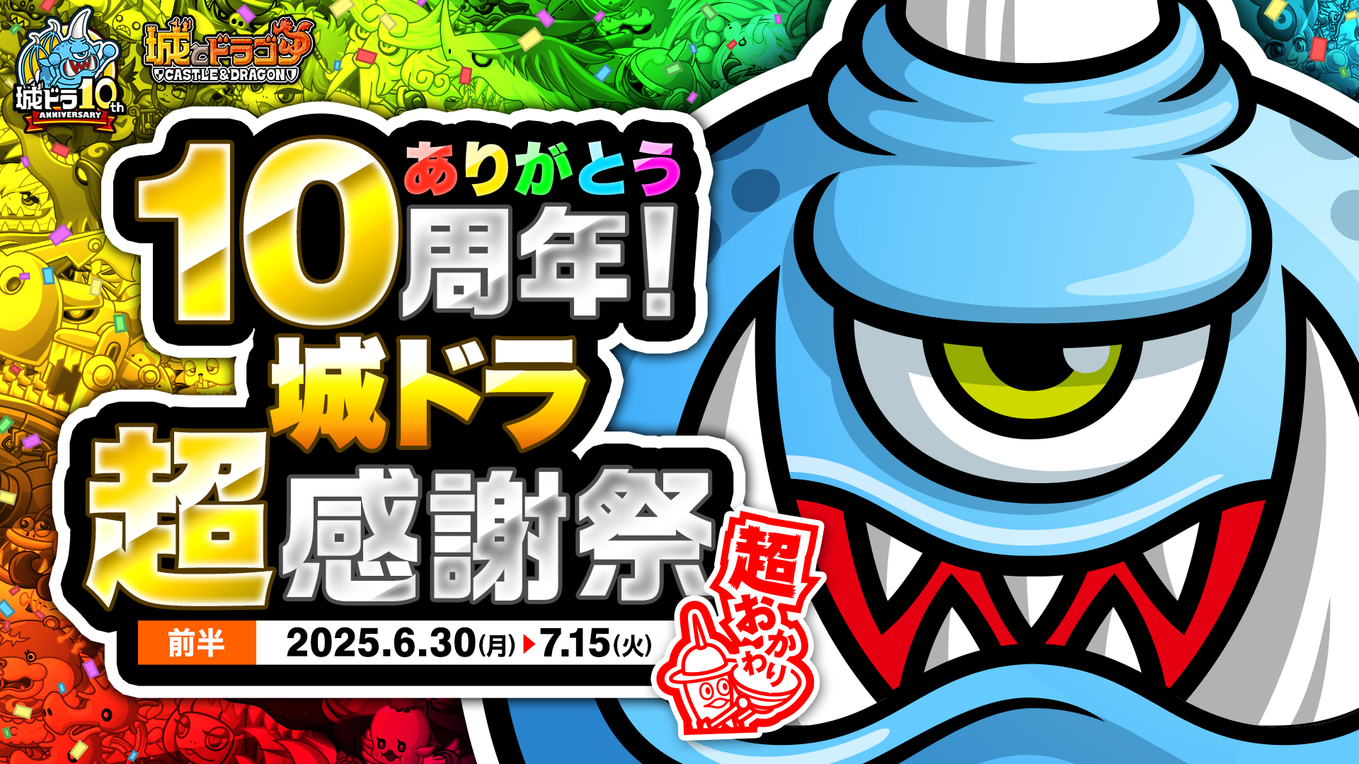 ありがとう10周年！城ドラ超感謝祭 超おかわり(前半)