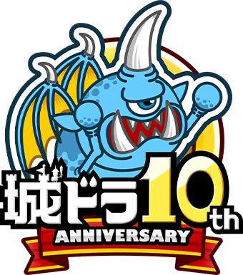 城ドラ10周年