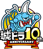 城ドラ10周年