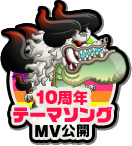 10周年テーマソングMV公開