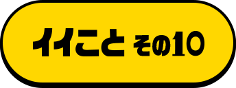 キャンペーン10