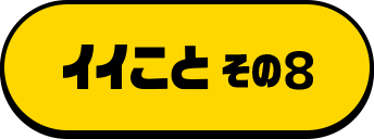 キャンペーン8