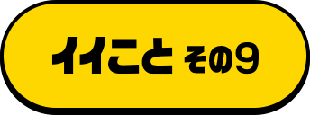 キャンペーン9