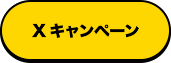 Xキャンペーン