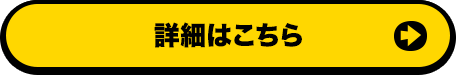 詳細はこちら