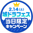城ドラフェス当日限定キャンペーン