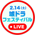 城ドラフェスライブ配信