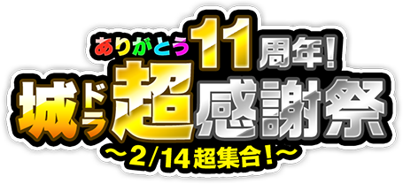 ありがとう11周年！城ドラ超感謝祭