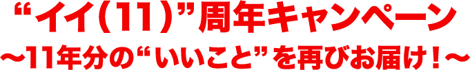 イイ(11)周年キャンペーン