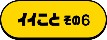 キャンペーン6