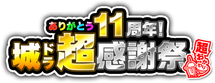 ありがとう11周年！城ドラ超感謝祭