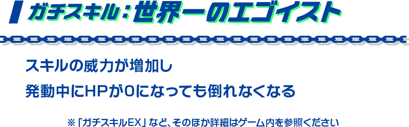 ガチスキル
