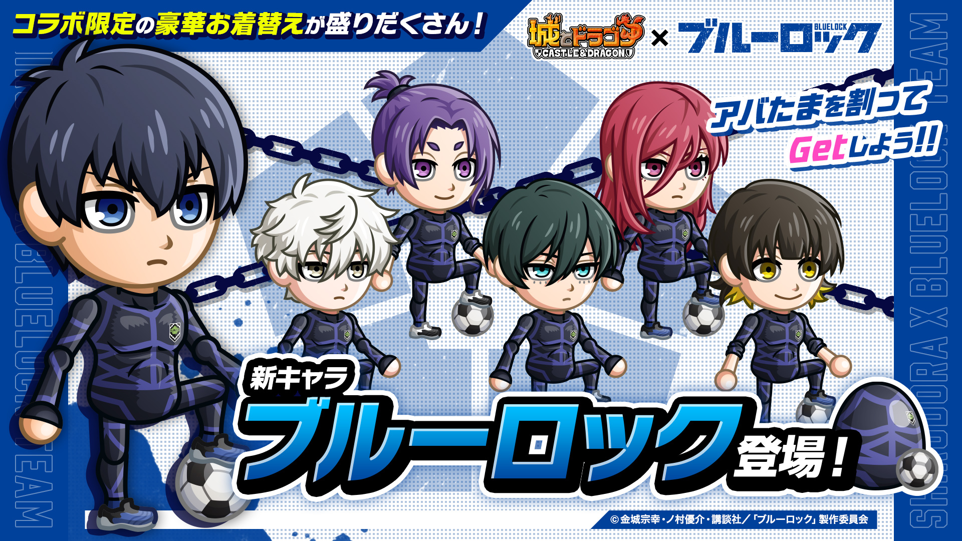 新キャラ「ブルーロック」登場