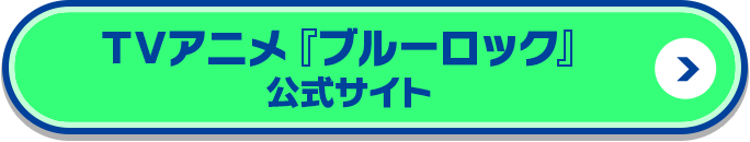 TVアニメ『ブルーロック』公式サイト