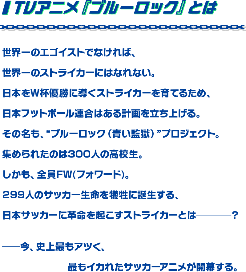 TVアニメ『ブルーロック』とは