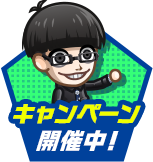 キャンペーン開催中！