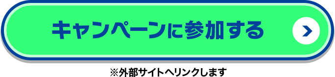 キャンペーンに参加する