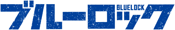 ブルーロック ロゴ
