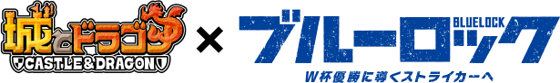 『城とドラゴン』×TVアニメ『ブルーロック』