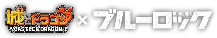 『城とドラゴン』×TVアニメ『ブルーロック』