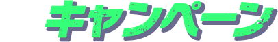 キャンペーン