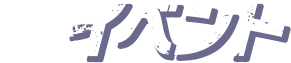 イベント