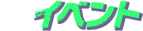 イベント