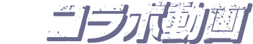 コラボ動画