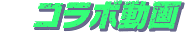 コラボ動画