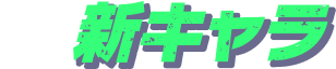 新キャラ